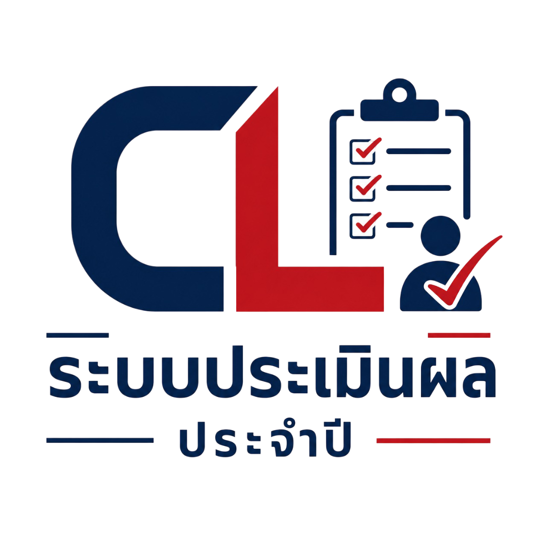 ระบบประเมินพนักงานประจำปี